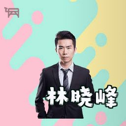 林晓峰