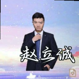 赵立诚