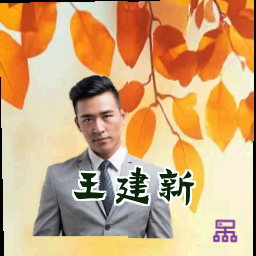 王建新